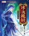 冰火魔厨动漫全集在线观看