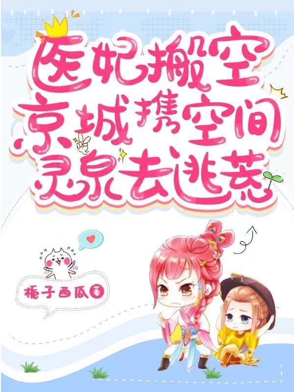 医妃空间文