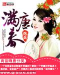 满唐春全文阅读