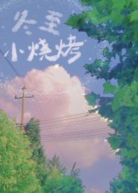 冬至小烧烤结局是什么
