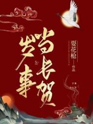 岁事当长贺耍花枪