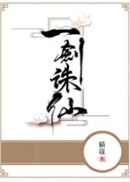 一剑诛仙猫蔻txt
