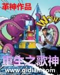 重生之歌神崛起陆尧马丽