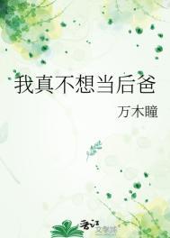 我真不想当首富免费全文