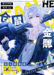 仓鼠和金雕怎么谈恋爱番外txt