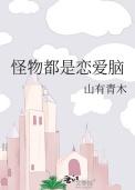 怪物都是恋爱脑by三有青木