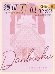 领证了但不熟大结局