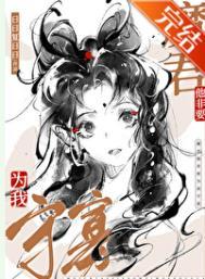 魔尊他非要为我守寡免费完整版