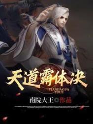 天道霸主