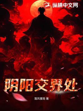 阴阳交界处住什么人