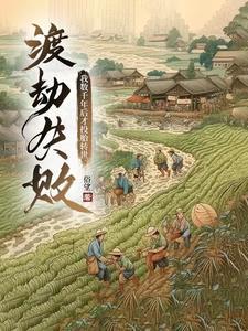 渡劫失败后我种田