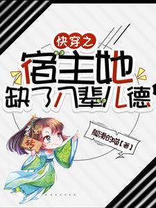 快穿之宿主她缺了八辈儿德最新
