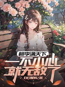 一不注意我成最强了?