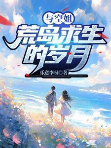 我和空姐遇难