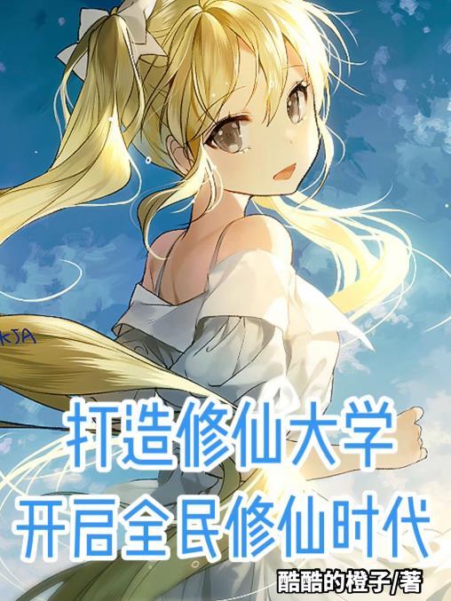 创建修仙大学