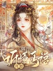 御兽从听懂鸟语开始百度