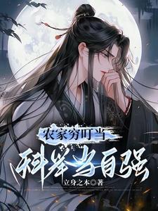 农家穷叮当科举当自强全集免费