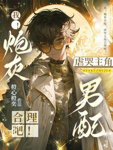 炮灰男配100种死法