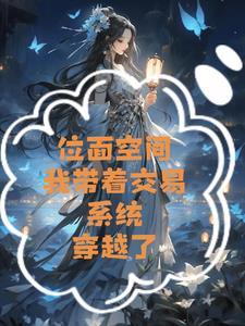 带着交易位面回七零
