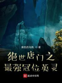 绝世唐门之皇冠