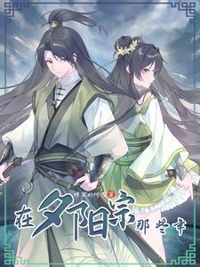被迫躲入夕阳宗女主