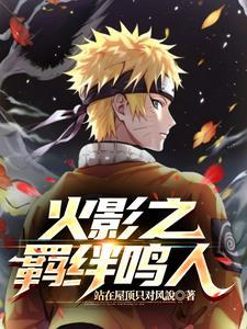 火影羁绊鸣人和佐助合理技能