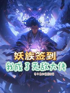 系统签到开局无敌修为叶星辰境界
