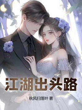 江湖出头路江禾几个女人