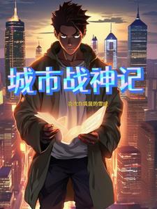都市战神