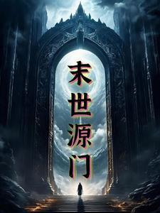 末世源门gl