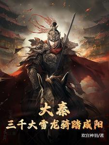 大秦开局大雪龙骑
