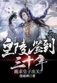 开局皇陵签到百年