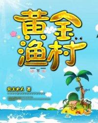 黄金渔村百度