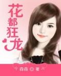 花都狂龙李若兰扮演者是谁