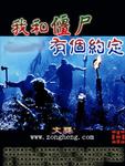 我和僵尸有个约定万绮雯