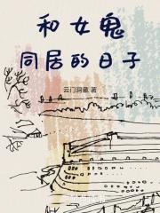跟女鬼一起的恋爱甜文推荐