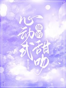 他的心动式甜吻汤圆