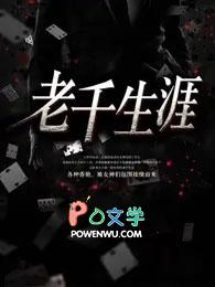 老千生涯二叔的最后结局