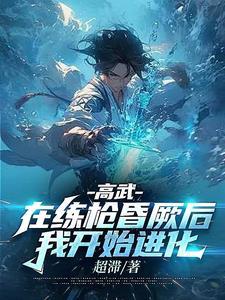 我开始进化(超滞)_