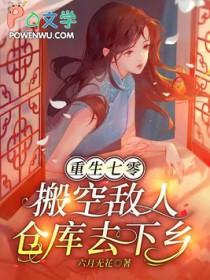 重生七零搬空敌人仓库去下乡动画全集