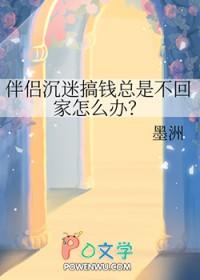 伴侣沉迷搞钱总是不回家怎么办免费阅读