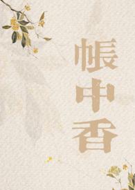 帐中香讲些什么