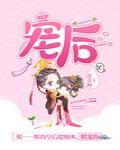 宠后心头有个权臣白月光免费阅读