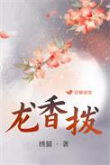 龙香拨上语玲珑猜生肖