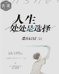 人生处处是选择作文结尾