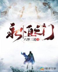 永恒之门六界三道怎么打