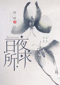 日夜所求by顾一晞