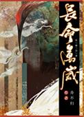 长命千岁