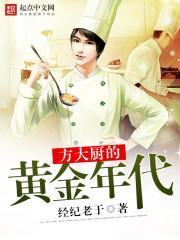 方大厨的黄金年代是单女主吗?