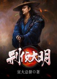 刑侦大明全文阅读